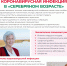 Каронавирустная инфекция в серебряном возрасте. - Камбарская РБ